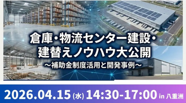 2026年4月15日開催｜失敗しない！倉庫・物流センター建設・建替えノウハウ大公開セミナー～補助金制度活用と開発事例～｜株式会社船井総研サプライチェーンコンサルティング