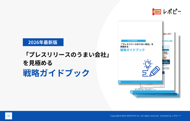 【PR会社選定の失敗率48.2%の実態から学ぶ！】IDEATECH、「プレスリリースのうまい会社」を見極める戦略ガイドブックを無料公開