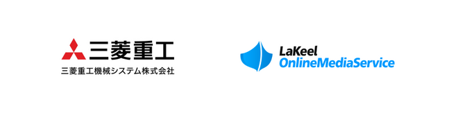 三菱重工グループの三菱重工機械システムが「LaKeel Online Media Service」を採用