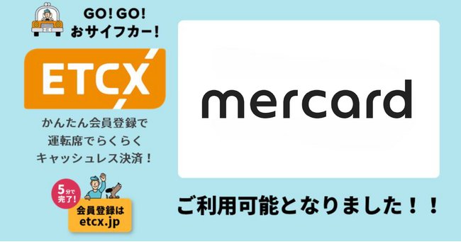 ETCが街なかで利用できる『ETCX』サービスで、「メルカード」がご利用可能になりました