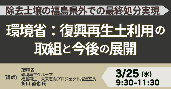 【JPIセミナー】環境省「除去土壌の福島県外での最終処分実現に向けた復興再生土利用の取組と今後の展開について」3月25日(水)開催