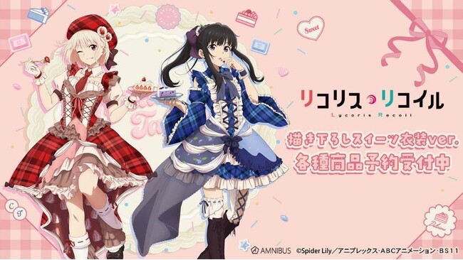 TVアニメ「リコリス・リコイル」の描き下ろし&ちびキャラ スイーツ衣装/メルヘンメイドver. 各種商品などの受注を開始！！アニメ・漫画のオリジナルグッズを販売する「AMNIBUS」にて
