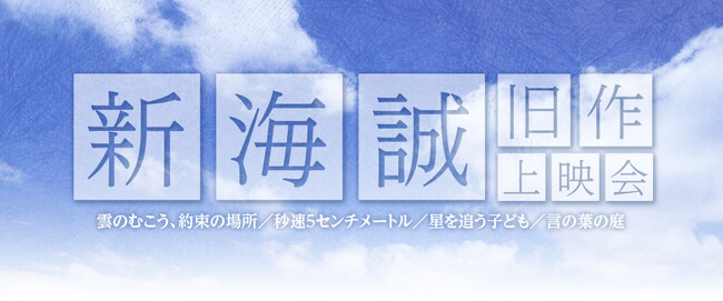 新海誠監督の初期作品を集めた上映会の開催が決定!!