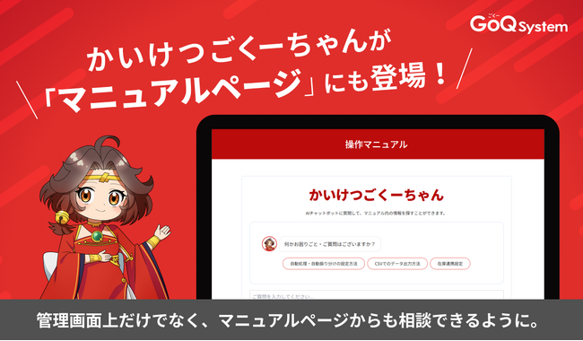 通販一元管理システム「GoQSystem」、マニュアルページにAIアシスタント「かいけつごくーちゃん」を搭載。24時間365日の即時回答に加え、英語・中国語など多言語サポートも実現