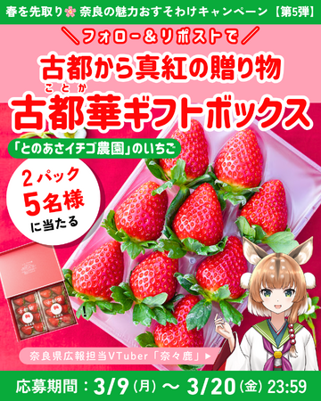 奈良県広報担当VTuber「奈々鹿」によるSNSキャンペーン第5弾実施！