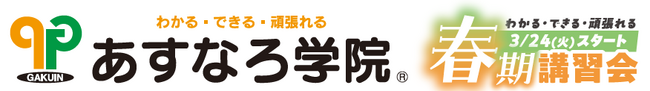 【宮城県の総合進学塾あすなろ学院】中学生対象『春期講習会』令和8年3月24日（火）にスタート！
