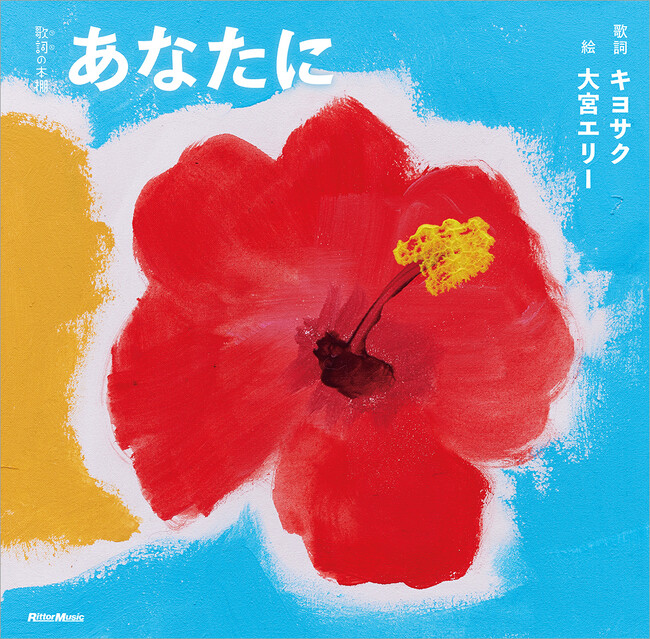 大宮エリーが遺した“花”作品とMONGOL800の名曲のコラボレーション絵本『あなたに』が2026年4月23日に発売
