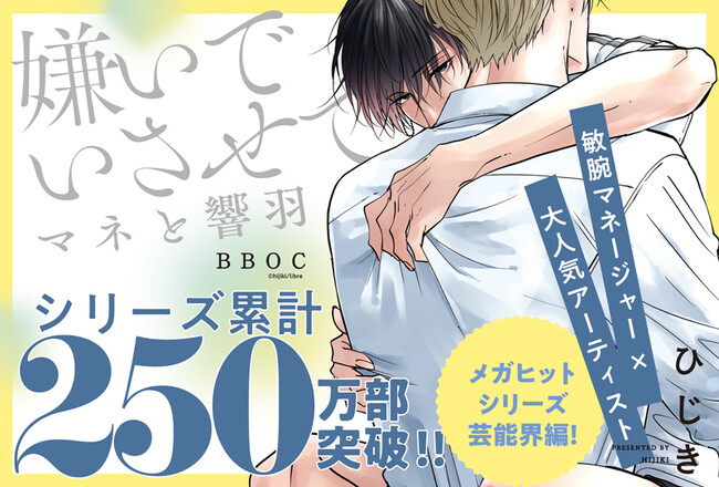 250万部超えメガヒットシリーズ最新コミックス「嫌いでいさせて マネと響羽」(著：ひじき)本日発売!!