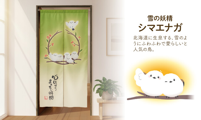 かわいいシマエナガにほっこり♪お部屋の間仕切りにピッタリ！約170cmのロングのれん
