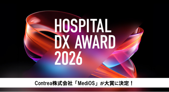 「病院DXアワード2026」Contrea株式会社「MediOS」が大賞に決定。入院前や術前説明のデジタル化で、医療現場のDXを最も前進させた革新的ソリューションとして表彰。