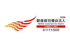 健康経営優良法人2026(大規模法人部門) 「ホワイト500」に2年連続認定