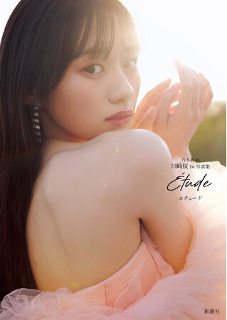 【坂道グループ史上最大規模！】乃木坂46川崎桜1st写真集『エチュード』パネル展の実施が決定！