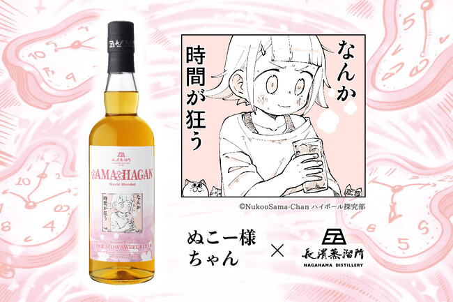 ぬこー様ちゃん × 長濱蒸溜所 コラボレーションウイスキー「sAMAcHAGAN(サマチャガン)」受注生産にて販売決定