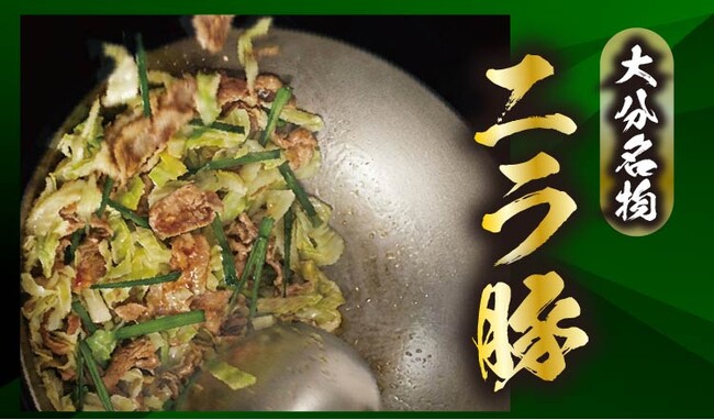 【定食屋 宮本むなし】3/11~「大分名物 ニラ豚」を期間限定で販売