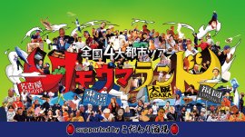 全国4大都市ツアー オモウマランド supported byこだわり酒場