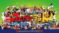 番組放送5周年を記念したイベント「全国4大都市ツアー オモウマランド supported byこだわり酒場」が開催決定！名古屋・東京・大阪・福岡で“オモウマ旋風”が駆け抜ける！？
