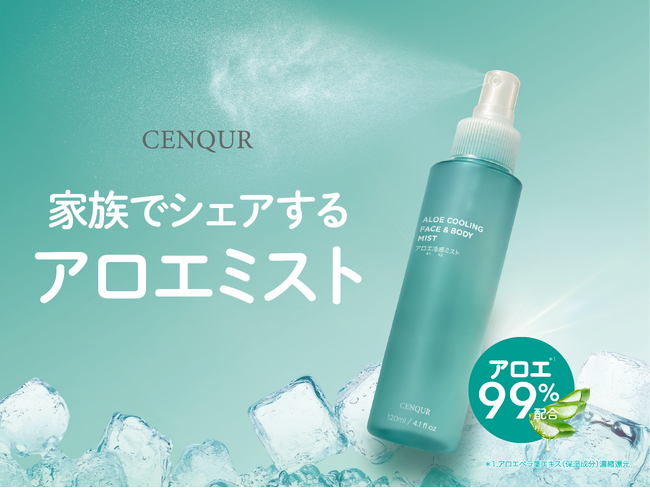 発売当初から大人気・CENQUR定番アロエシリーズから「アロエ冷感ミスト」新発売｜外出先でも手軽にアフターサンケア