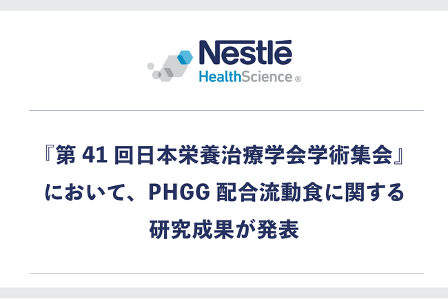 『第41回日本栄養治療学会学術集会』において、ネスレ ヘルスサイエンスのPHGG配合流動食に関する研究成果が発表されました