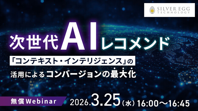 「コンテキスト・インテリジェンス」の活用によるコンバージョン最大化と最新のパーソナライズ手法を公開