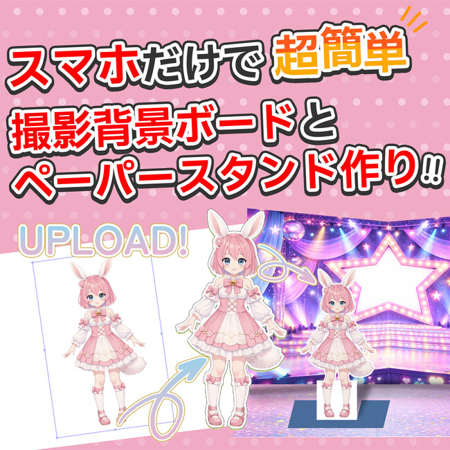推しアクスタの撮影セットが作れる！背景ボード＆紙アクスタ『なんちゃってアクスタ』