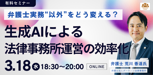 【セミナー】「弁護士実務“以外”をどう変える？生成AIによる法律事務所運営の効率化」開催決定！