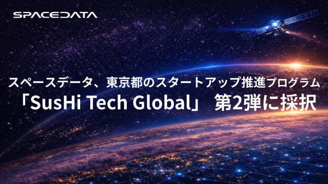 スペースデータ、東京都のスタートアップ推進プログラム「SusHi Tech Global」 第2弾に採択