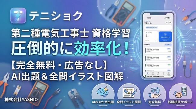 第二種電気工事士の資格学習をAI出題と全問イラスト図解で圧倒的に効率化！【完全無料・広告なし】スマホアプリ「テニショク」をリリース