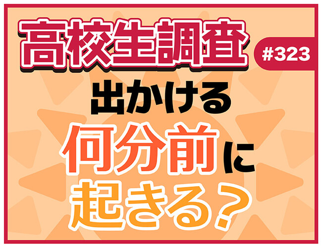 高校生は出かける何分前に起きる？ 準備の中で時間をかけているものとは？【高校生調査】