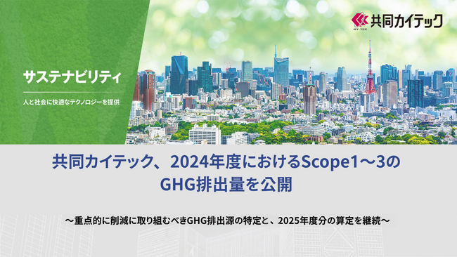 共同カイテック、2024年度におけるScope1～3のGHG排出量を公開