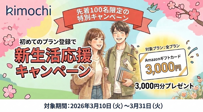 「心の準備」は、新生活が始まる前に！オンラインカウンセリング「Kimochi」が、先着100名に最大13,000円分のAmazonギフトカードをプレゼントする「新生活キャンペーン」を開始！