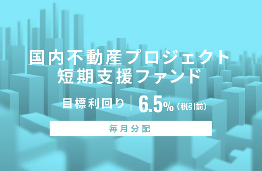 オルタナティブ投資プラットフォーム「オルタナバンク」、『【毎月分配】国内不動産プロジェクト短期支援ファンドID1027』を公開