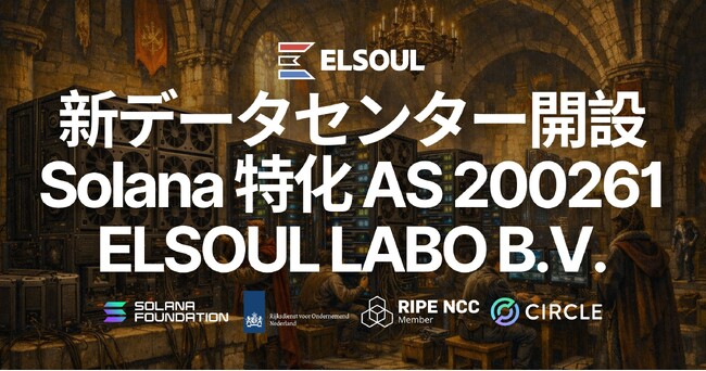 ELSOUL LABO、自社ASN（AS200261）を取得し Solana 特化トップティア新データセンターを開設 - 初期ロット予約完売、ウェイトリスト受付中