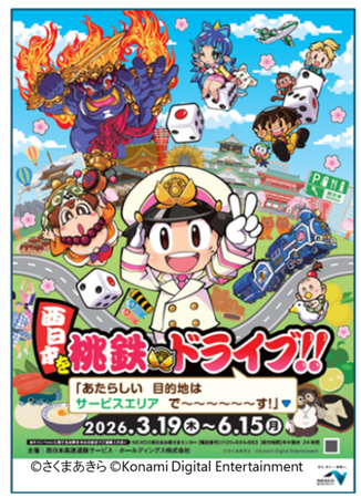 桃太郎電鉄とのコラボ「西日本を桃鉄ドライブ!!」を開催します!