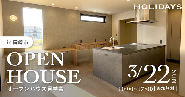 【愛知県岡崎市で限定公開】全館空調が体験できる。和×北欧の融合「ジャパンディ」の家 ｜注文住宅を建築したオーナー様宅見学会