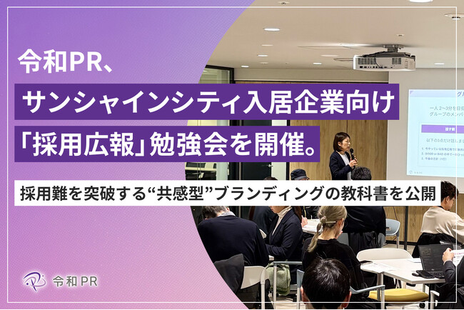 令和PR、サンシャインシティ入居企業向け「採用広報」勉強会を開催。採用難を突破する“共感型”ブランディングの教科書を公開