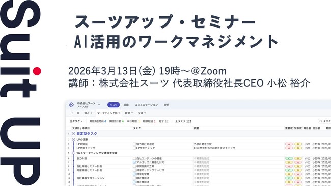 スーツアップ・セミナー「AI活用のワークマネジメント」開催のお知らせ