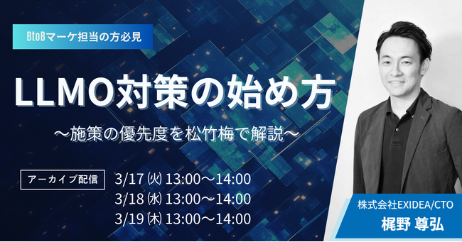 【 全3回 ステップアップセミナー】AIに引用されるためのLLMO対策を基礎から実践まで丁寧に解説。AI検索時代に向けて、EXIDEAが独自検証により導き出した”勝ち筋”をご提案