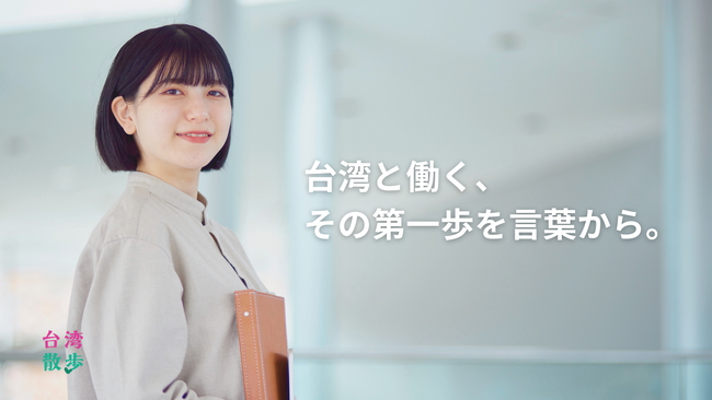 参加特典あり・オンライン合同説明会開催／台湾華語研修なら「台湾散歩」