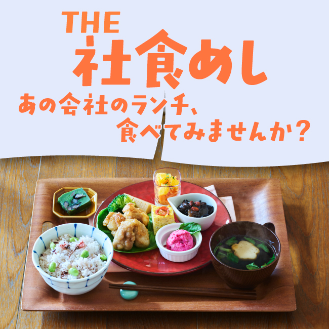 【阪神梅田本店】門外不出！？の味が大集合。企業の本気が詰まった、“社食”の祭典を初開催します