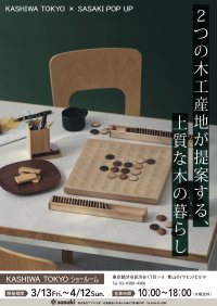 ササキ工芸と柏木工が3/13より東京・青山にて合同展示販売イベント開催