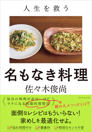 レシピの呪縛から解放され、無限に料理が作れるようになる！『人生を救う 名もなき料理』（佐々木俊尚：著）3月11日発売！