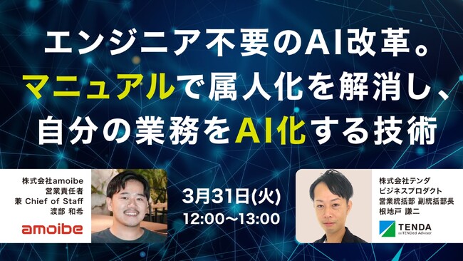 「エンジニア不要のAI改革」で属人化を解消―マニュアルで自分の業務をAI化する技術を解説する共催ウェビナーを開催―