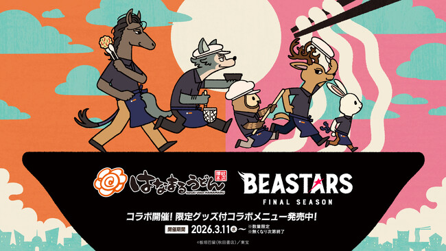 ＼はなまる×アニメ『BEASTARS』／ 作中の「肉食・草食」をテーマにしたオリジナル缶バッジ付コラボうどんを数量限定発売