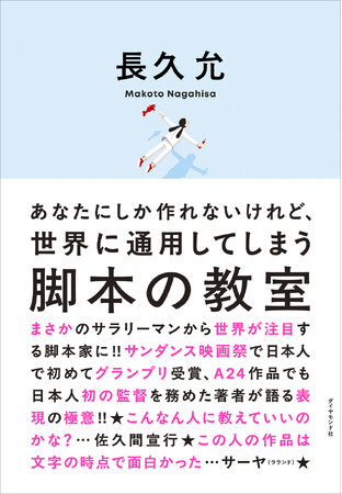 1億総クリエイター時代に読んでおくべき、世界一を獲った脚本家が説く表現の極意！『脚本の教室』 3月11日発売