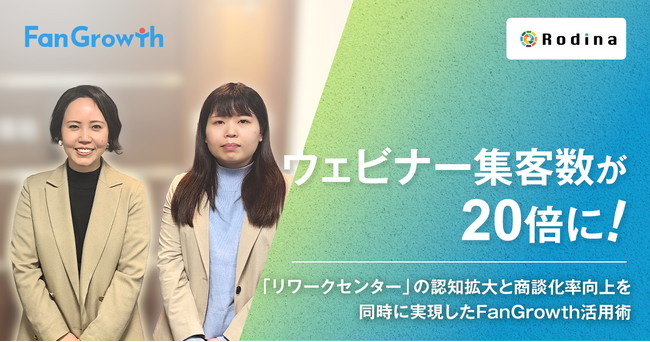 【FanGrowth（ファングロース）導入事例】株式会社Rodinaがウェビナー集客数20倍を達成