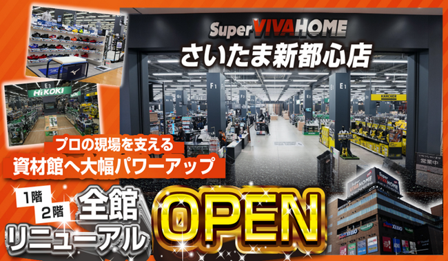 スーパービバホームさいたま新都心店 1階資材館をリニューアルオープン