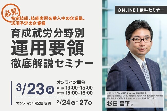 特定技能・技能実習制度を導入・検討中の「企業」必見!育成就労分野別運用要領の徹底解説セミナー