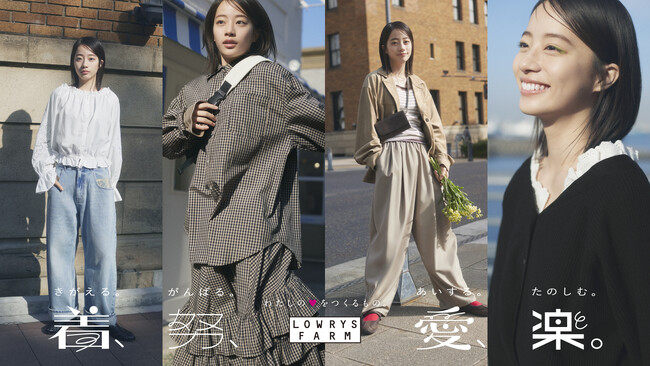 LOWRYS FARM が2026SS ビジュアルに池端杏慈さんを起用ブランドメッセージ「着、努、愛、楽。」を表現した春ビジュアルを2026 年3 月11 日（水）より公開