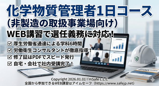 【2026年 4月のオンライン講習：化学物質管理者1日コース(非製造の取扱事業場向け)】便利なオンライン講習会のスケジュールが公開されました。