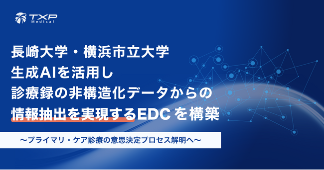 長崎大学・横浜市立大学、生成AIを活用し診療録の非構造化データからの情報抽出を実現するEDCを構築